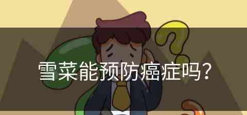 雪菜能预防癌症吗？